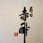 寿司 赤酢 土佐堀 - 