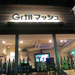 Ｇｒｉｌｌマッシュ - 