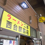 ラーメン二郎 - 外観