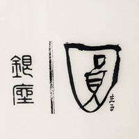 銀座 圓 - 