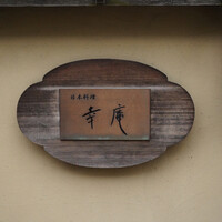 日本料理 幸庵 - 