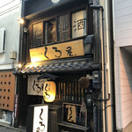 くろ屋 - 