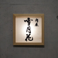 肉屋 雪月花 NAGOYA - 