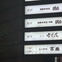 肉屋 雪月花 NAGOYA - 