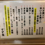 元祖スタミナ満点らーめん すず鬼 - 