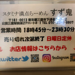 元祖スタミナ満点らーめん すず鬼 - 