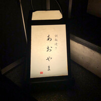 鉄板焼き あおやま - 