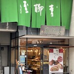 Aoyagiya - お店の外観　大きな緑色の暖簾に引き寄せられました♪