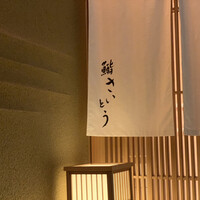 鮨 さいとう - 