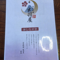 出羽屋 - おしながき