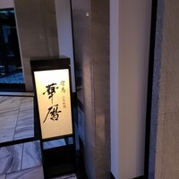 有馬 華暦 エクシブ有馬離宮 - 