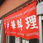 うらふね - 暖簾