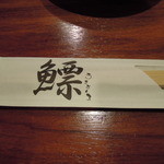 Ukibukuro - 箸袋