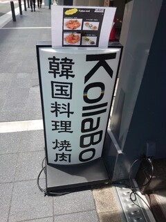 焼肉・韓国料理 KollaBo - 