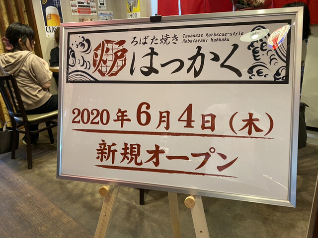 ろばた焼 はっかく - 小樽（居酒屋）の写真