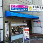 レストラン 蔵王 - 店舗ビルの外観