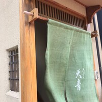 天ぷら 天青 - 