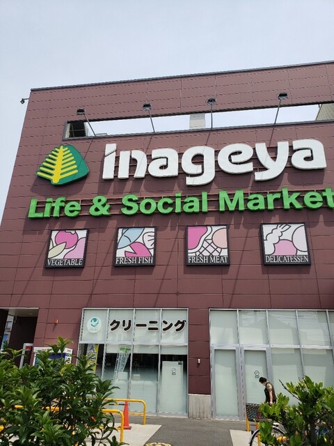 いなげや 保谷町店 西武柳沢 その他 食べログ いなげや 保谷町店 西武柳沢 その他 食べログ