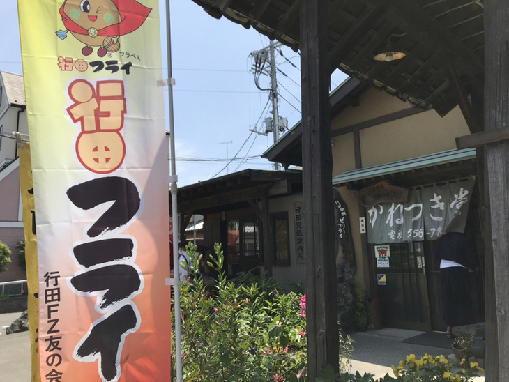 写真 6ページ目 かねつき堂 かねつきどう 行田市 郷土料理 その他 食べログ