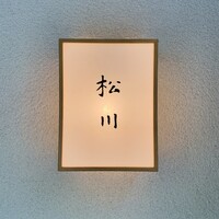 松川 - 