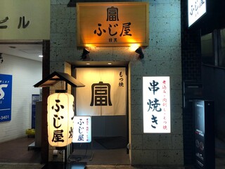 Motsuyaki Meguro Fujiya - 