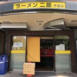 ラーメン二郎 - ラーメン二郎千葉店