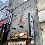 Uogashi Nihonichi Tachigui Sushi - 道玄坂に『魚がし日本一』の看板発見！
      
      行くはずだった『春夏秋冬』さんの代わりに見つけた店
      
      ここならば…
