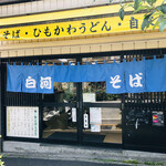 Shirakawa Soba - 牛込柳町の立ち食いそばの名店！