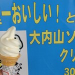ヴィスタ・マーレ - 大内山ソフトクリーム300円