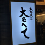 Honkaku Yakitori Daimi U Hete - 