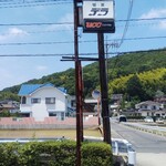 デラ - 喫茶デラ 看板(2020.06.09)