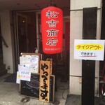 Matsukichi Shouten - 外観/最新の営業時間は店舗へご確認ください。