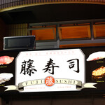 品川駅前すし処　藤寿司 - 外観