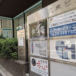 Tonkatsu Katsuichi - 目黒駅前の久米ビル地下１階　目黒とんかつ かつ壱