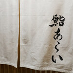 鮨 あらい - 