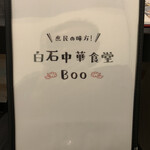 白石中華食堂 BOO - 