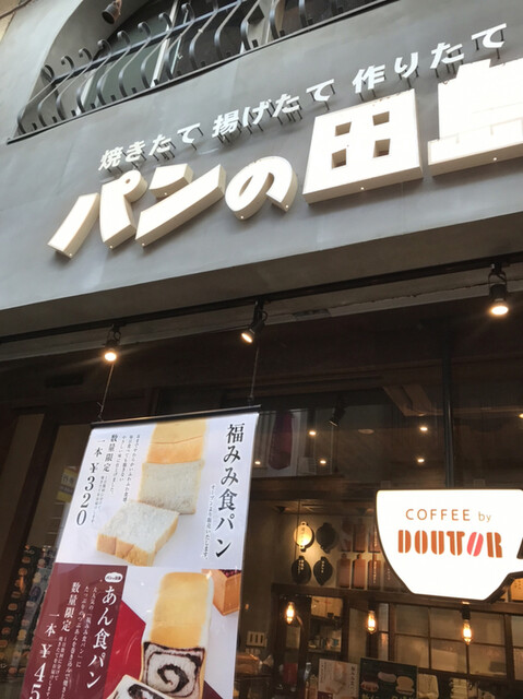パンの田島 阿佐ヶ谷店 阿佐ケ谷 パン 食べログ パンの田島 阿佐ヶ谷店 阿佐ケ谷 パン 食べログ