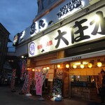 浜焼き海鮮居酒屋 大庄水産 - 