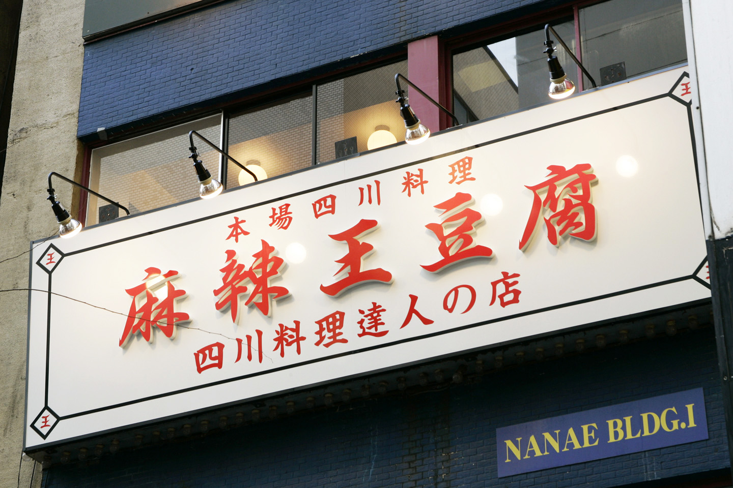 麻辣王豆腐
