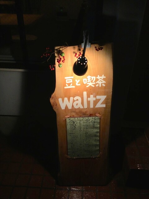 豆と喫茶 Waltz 上盛岡 喫茶店 食べログ