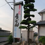 手打うどん 渡辺 - この看板が目印