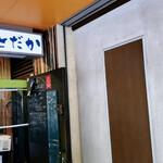 食堂とだか - 外観⑥