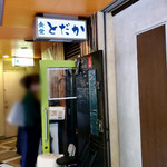 食堂とだか - 外観①