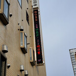 食堂とだか - 外観②このビルの中に地下一階にあります