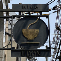 自家製粉石臼挽きうどん 青空blue 本店 - 