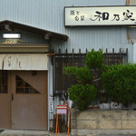 和乃家 - 【2020年6月】