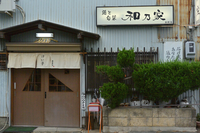和乃家 西駅店 豊橋 居酒屋 食べログ 和乃家 西駅店 豊橋 居酒屋 食べログ