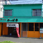 博多ラーメン かっぱ亭 - 外観