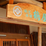 割烹旅館 鶴屋 - 