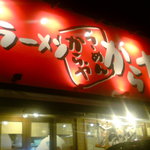 ラーメンからや - 